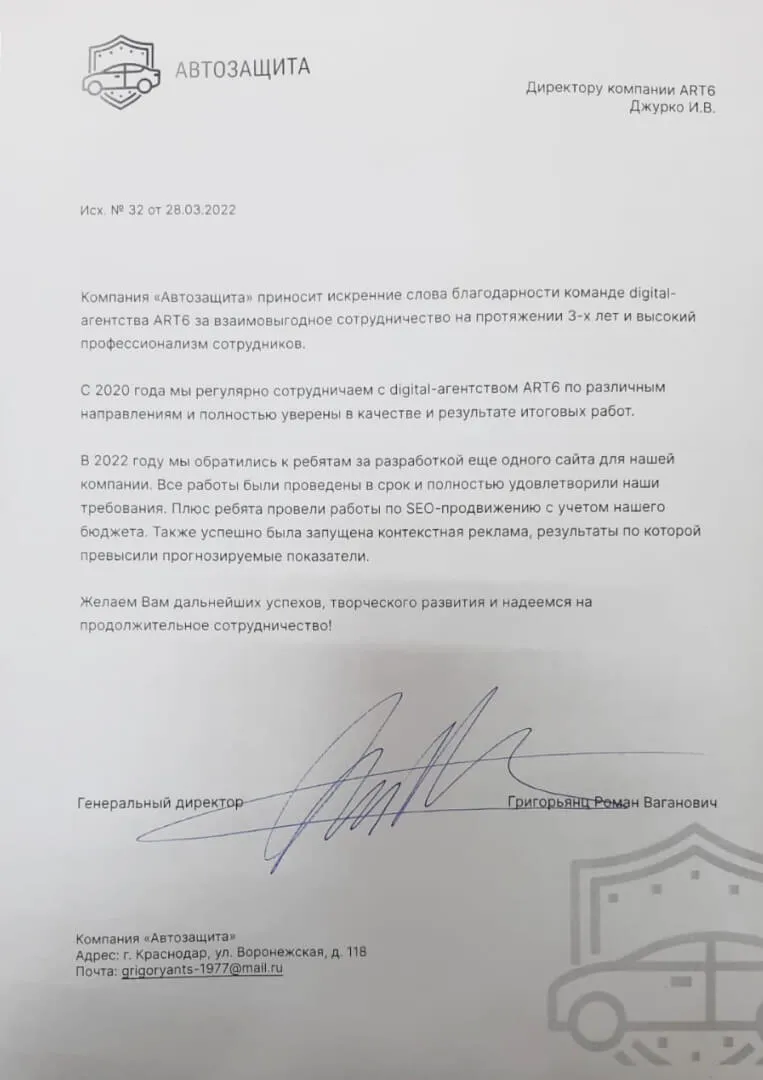 Отзыв компании Автозащита о работе с ART6 Отзыв компании Автозащита о работе с ART6